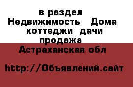  в раздел : Недвижимость » Дома, коттеджи, дачи продажа . Астраханская обл.